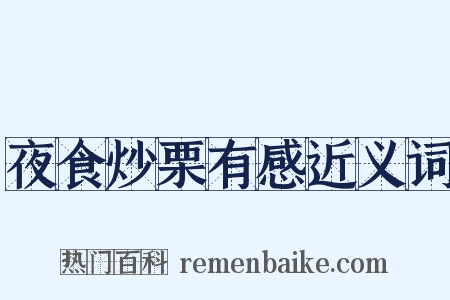 夜食炒栗有感近义词是什么意思的图片